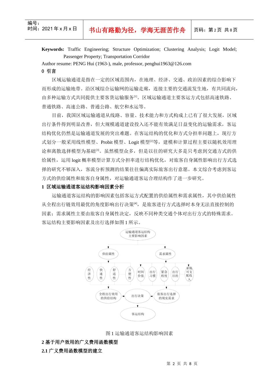 引入旅客属性变量的区域运输通道客运结构分担率模型及应用研究1_第2页