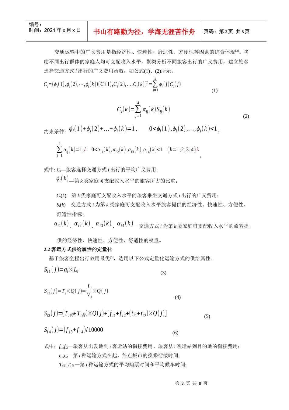 引入旅客属性变量的区域运输通道客运结构分担率模型及应用研究1_第3页