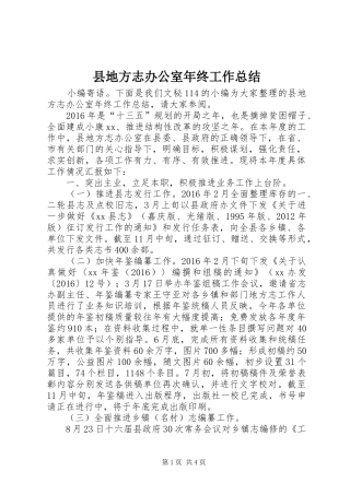 县地方志办公室年终工作总结