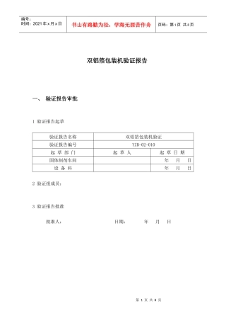 双铝箔包装机验证报1