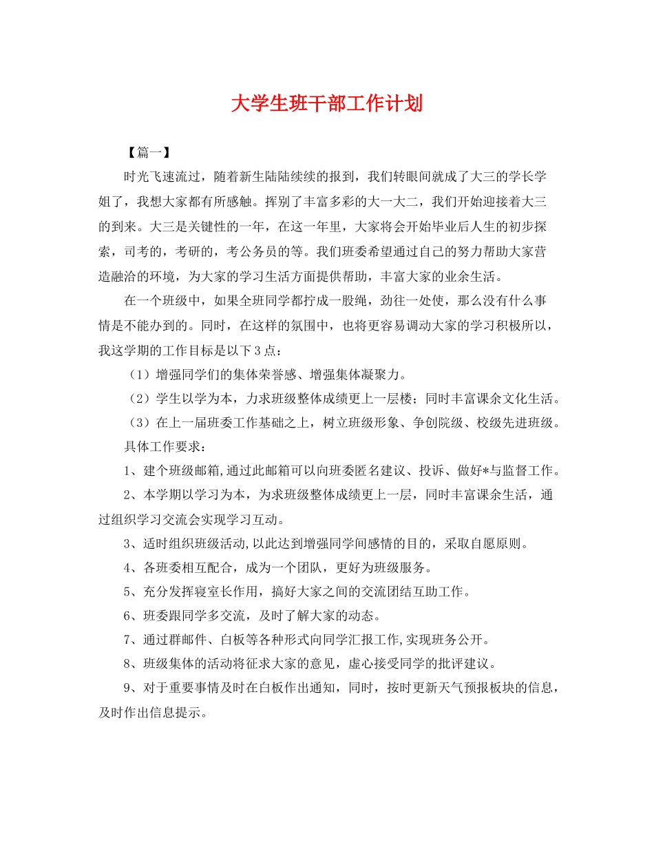 大学生班干部工作计划 _第1页