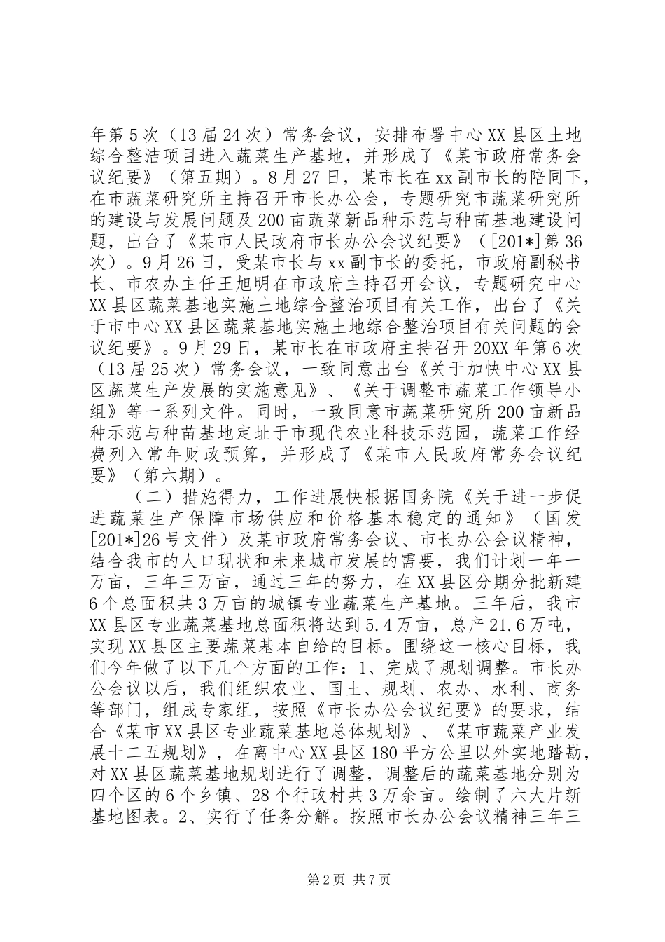 某市蔬菜工作情况汇报_第2页