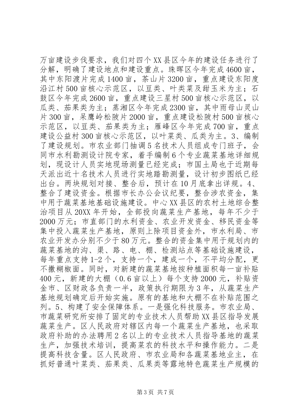 某市蔬菜工作情况汇报_第3页