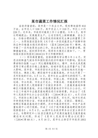某市蔬菜工作情况汇报
