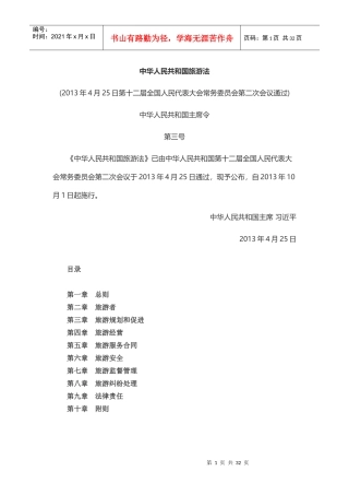 新旅游法全文及解读