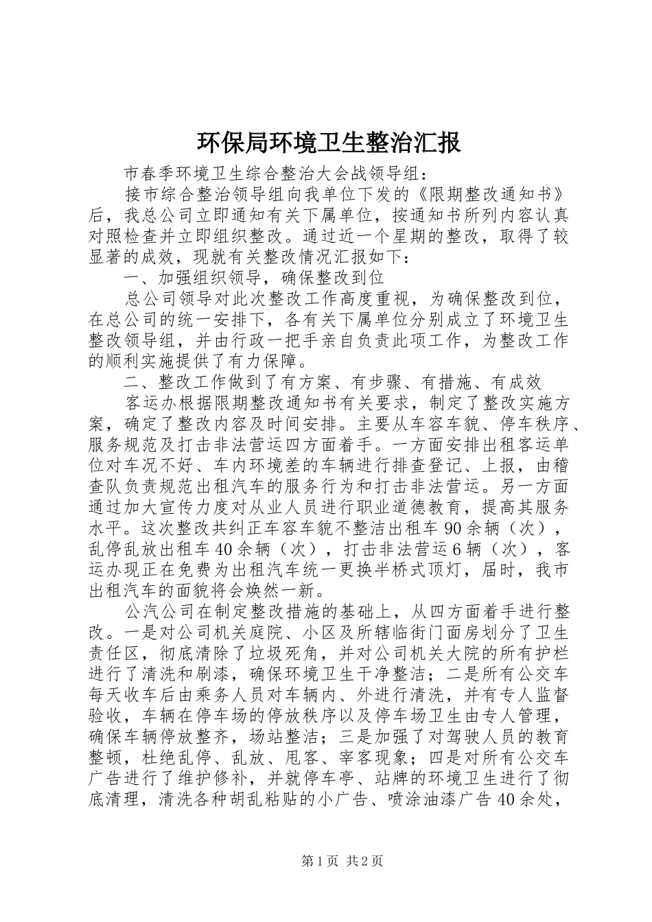 环保局环境卫生整治汇报_第1页