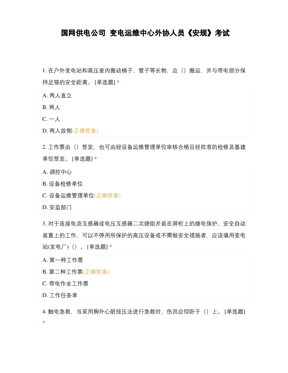 国网供电公司变电运维中心外协人员安规考试_第1页