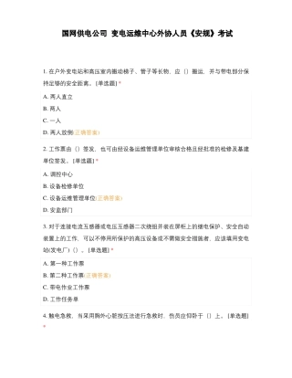 国网供电公司变电运维中心外协人员安规考试