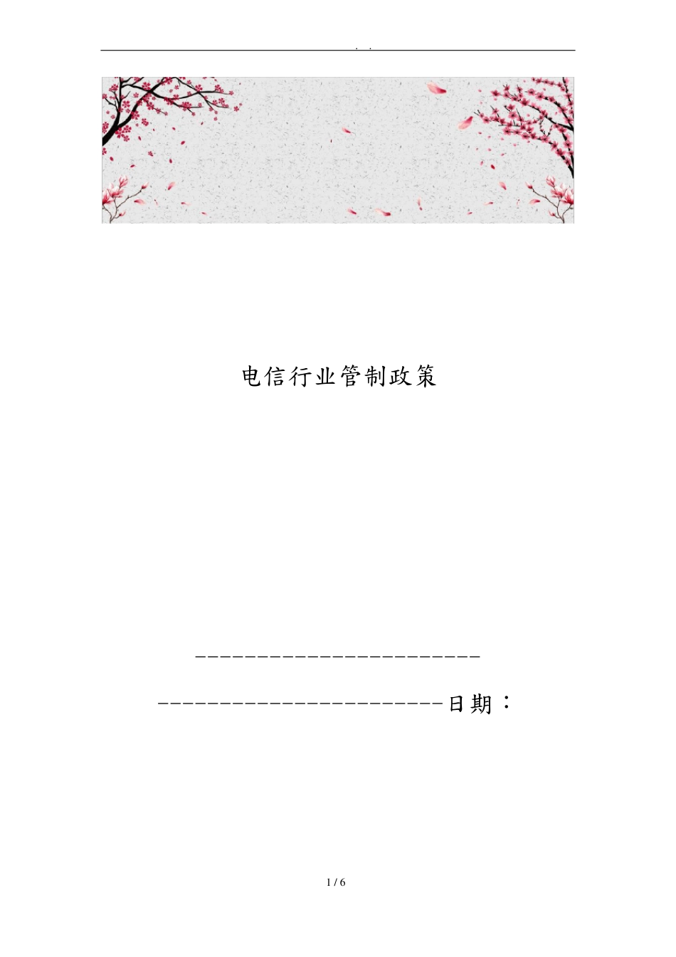 电信行业管制政策_第1页