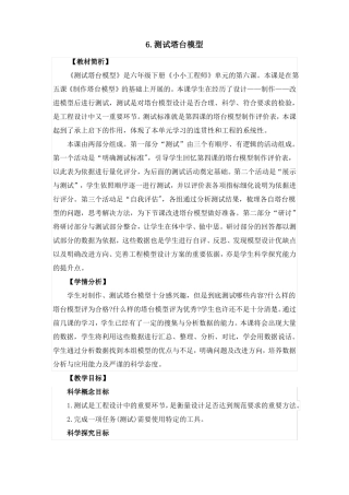 教科版科学六下6测试塔台模型教案设计