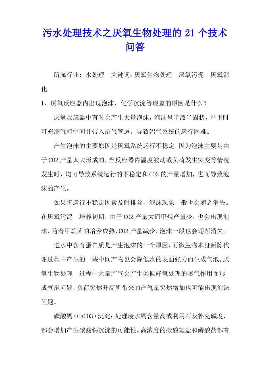 污水处理技术之厌氧生物处理的21个技术问答_第1页