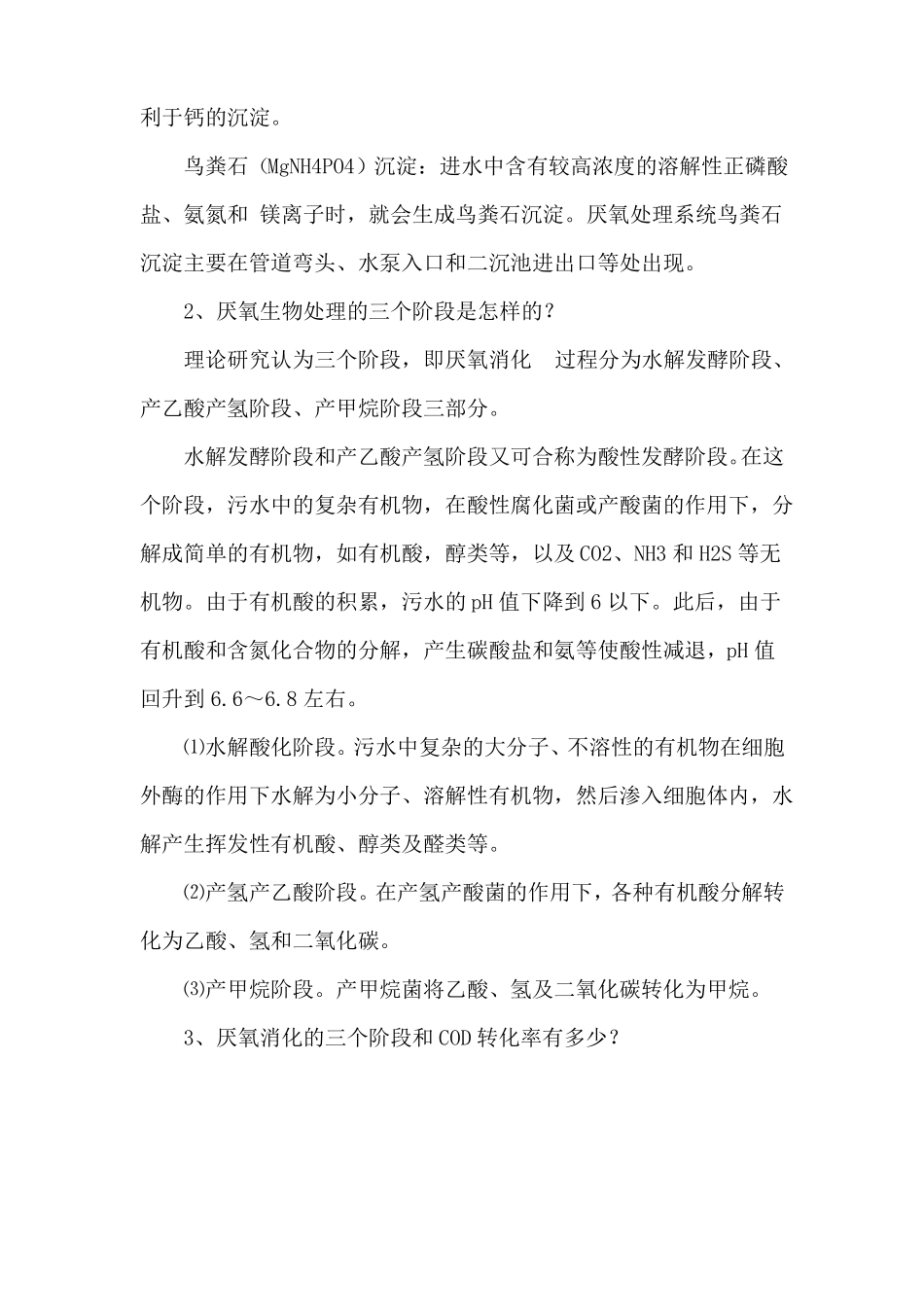 污水处理技术之厌氧生物处理的21个技术问答_第2页