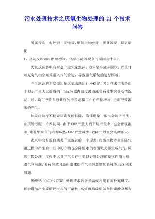 污水处理技术之厌氧生物处理的21个技术问答
