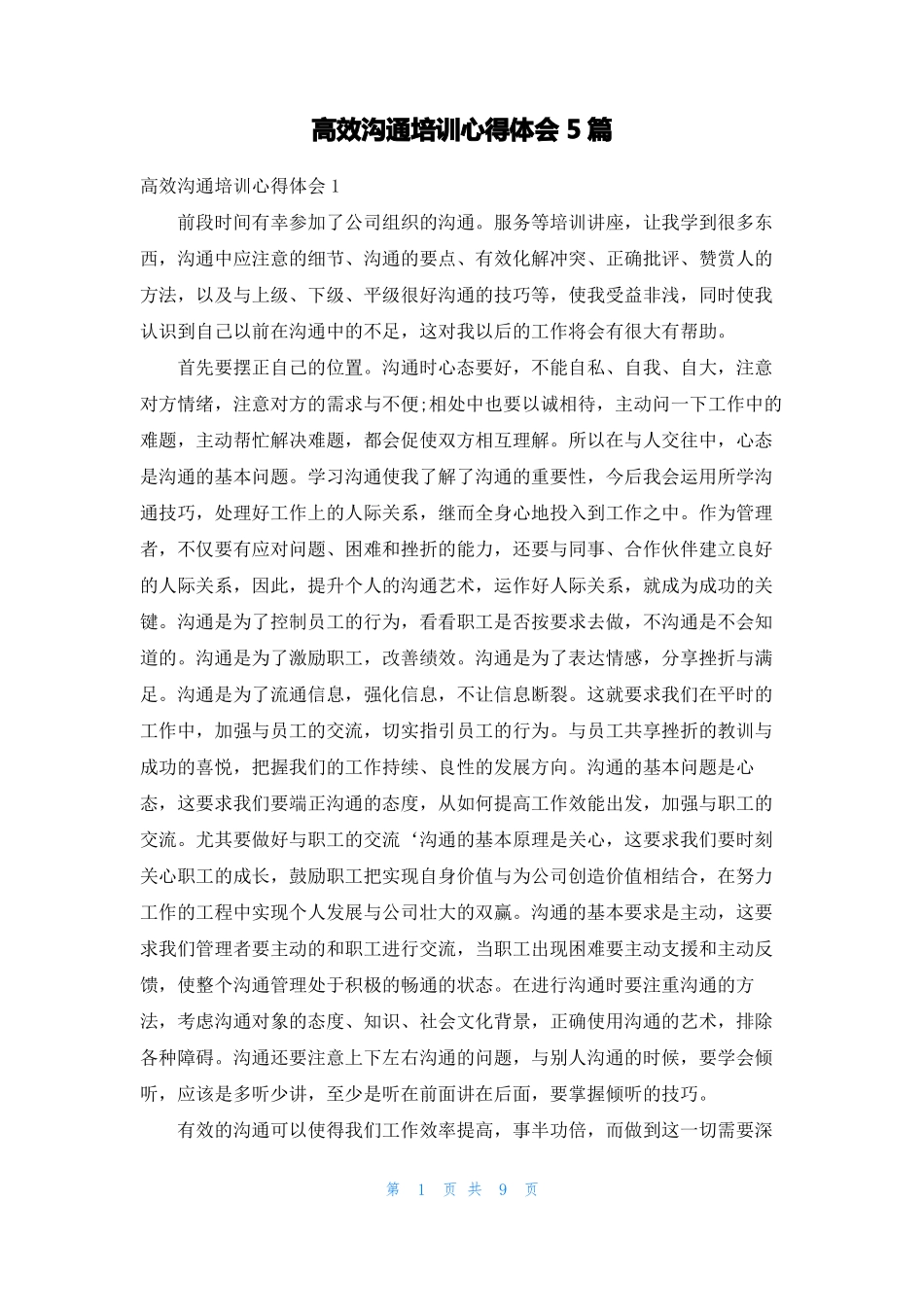 高效沟通培训心得体会5篇_第1页