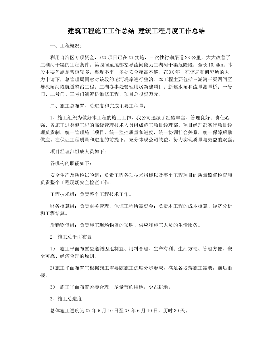 建筑工程施工工作总结建筑工程月度工作总结_第1页