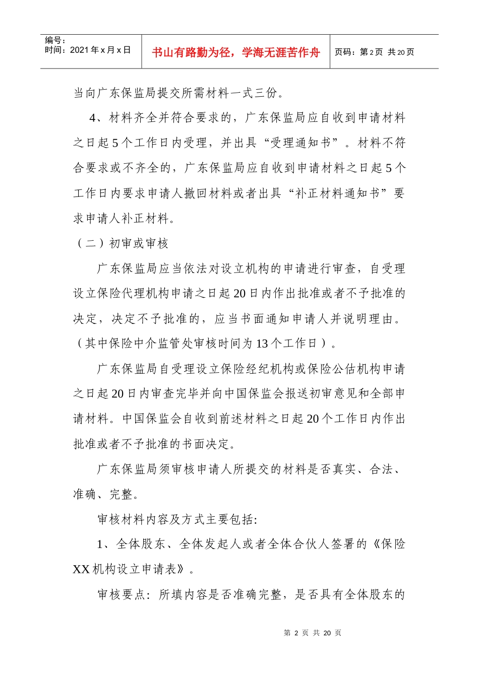 广东保监局保险专业中介机构行政许可事项审核工作流程_第2页