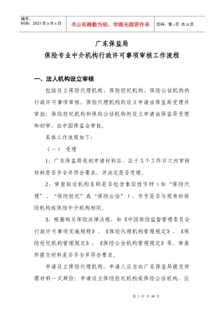 广东保监局保险专业中介机构行政许可事项审核工作流程