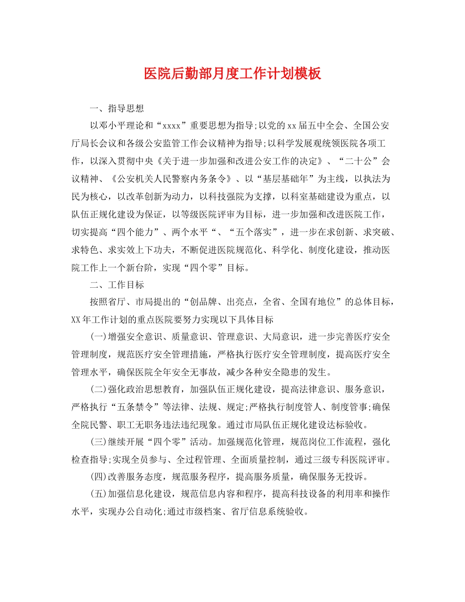医院后勤部月度工作计划模板 _第1页