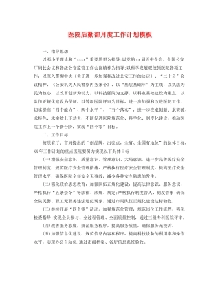 医院后勤部月度工作计划模板 