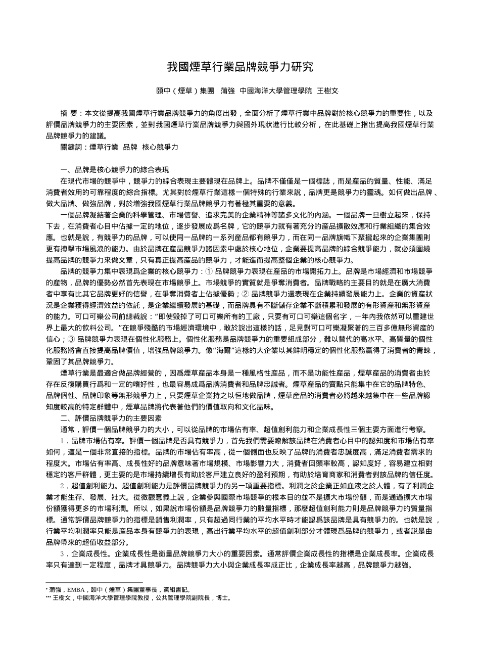 我国烟草行业品牌竞争力研究_第1页