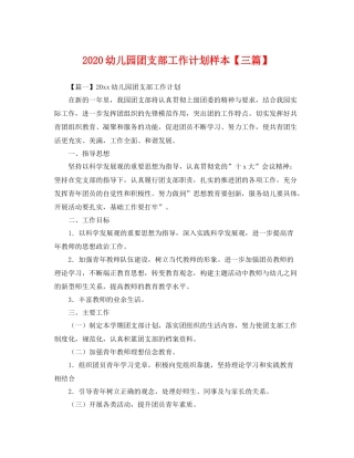 幼儿园团支部工作计划样本【三篇】 