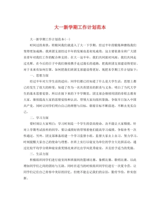 大一新学期工作计划范本 