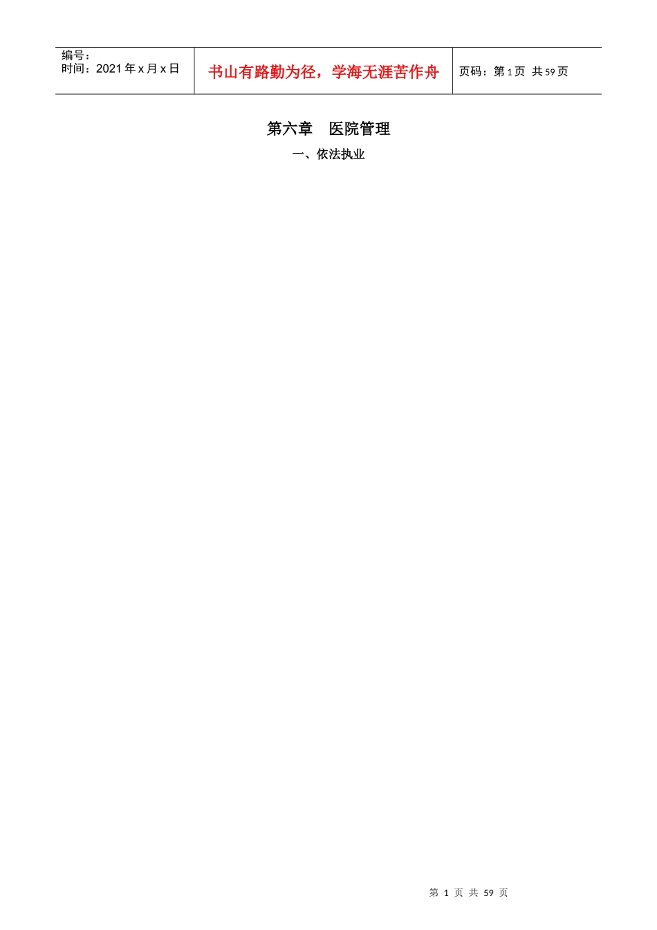 医院评审标准(XXXX年版)实施细则第六章医院管理_第1页