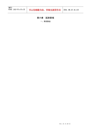 医院评审标准(XXXX年版)实施细则第六章医院管理