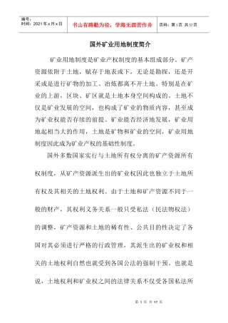 国外矿业用地制度面面观