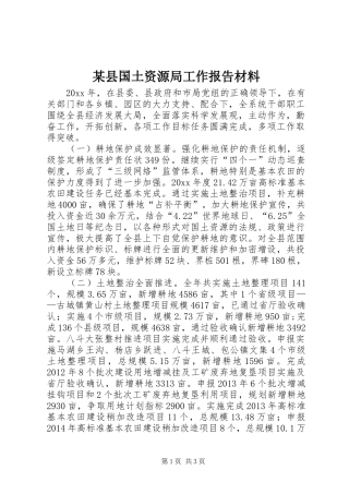 某县国土资源局工作报告材料