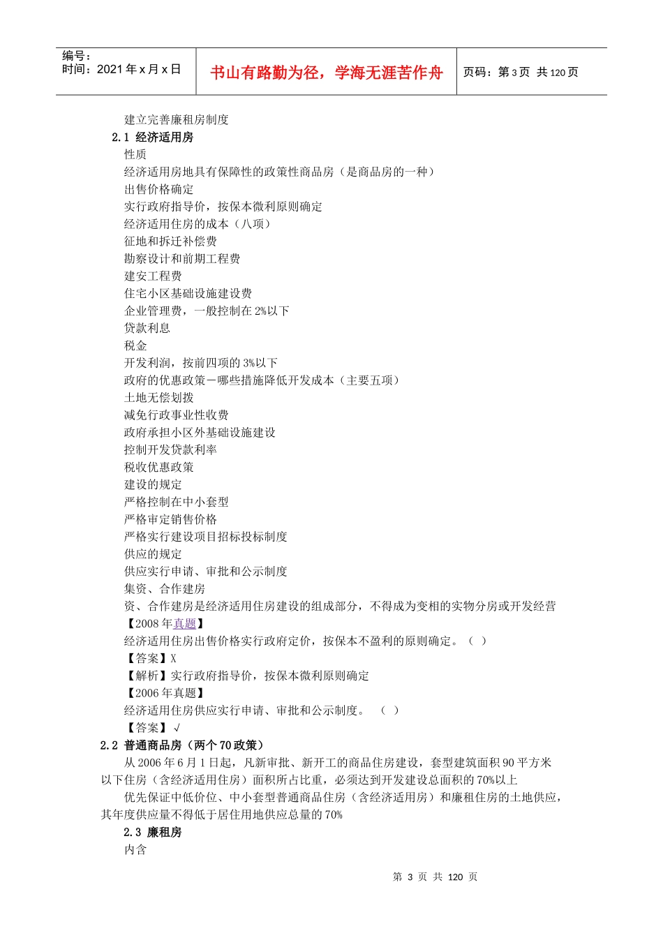 房地产估价制度与政策知识点_第3页