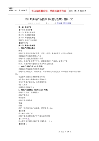 房地产估价制度与政策知识点