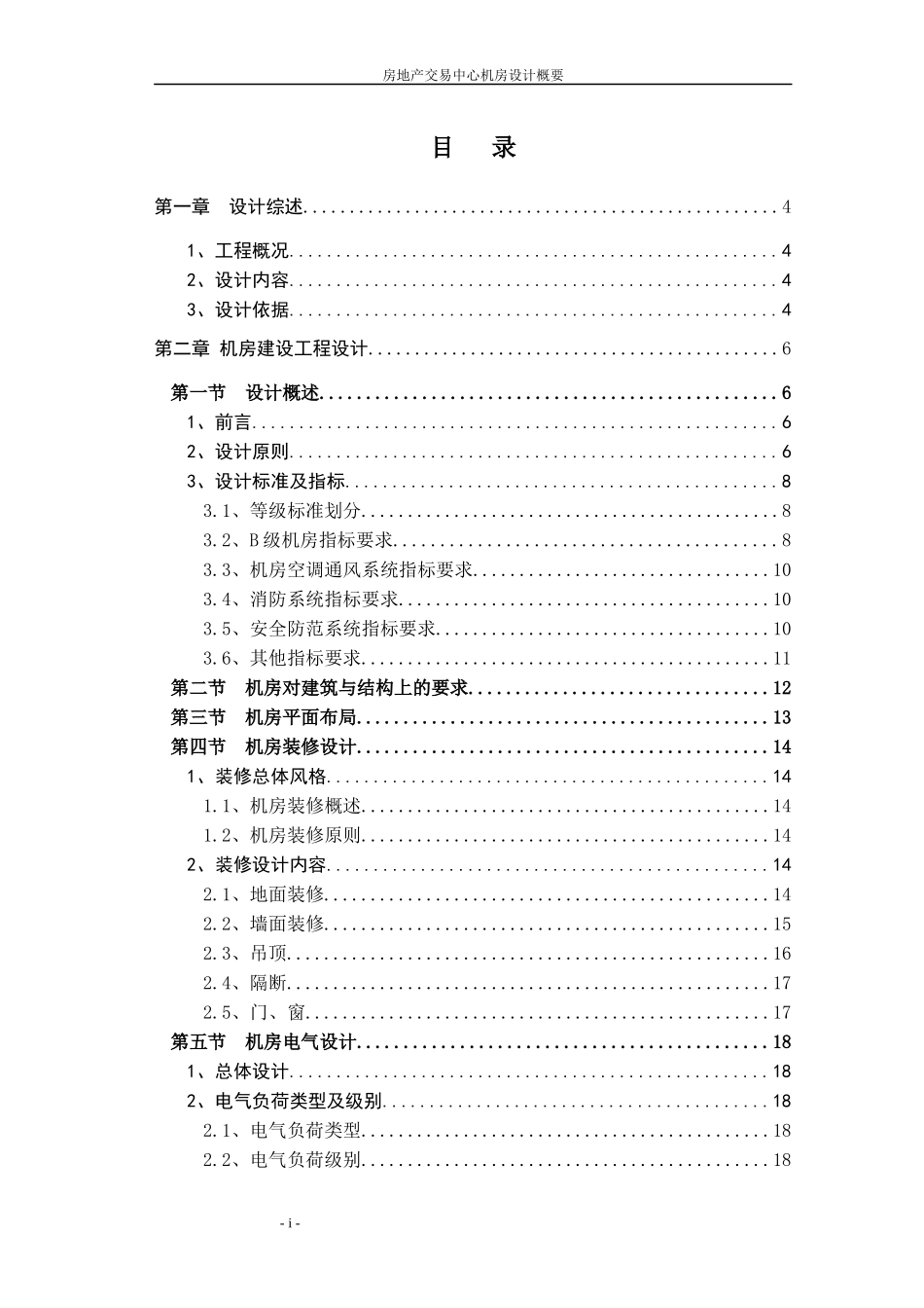 房地产交易中心机房设计概要_第1页