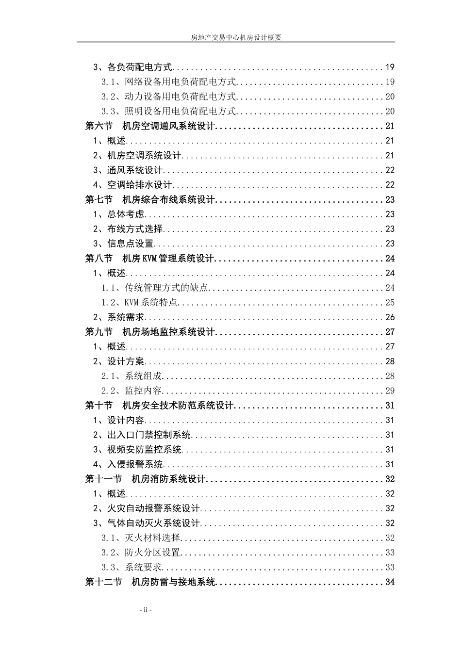 房地产交易中心机房设计概要_第2页