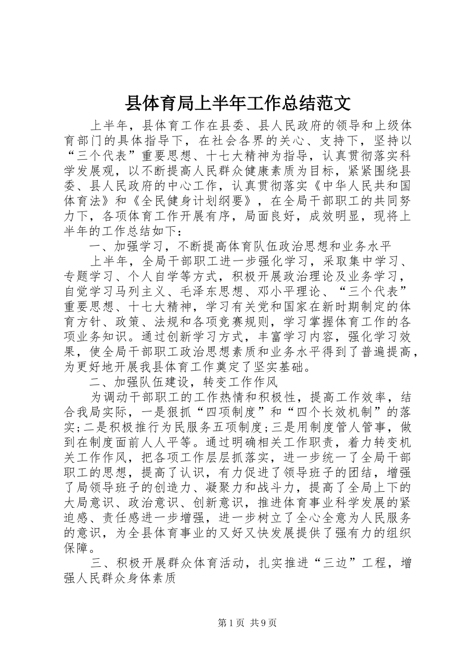 县体育局上半年工作总结范文_第1页