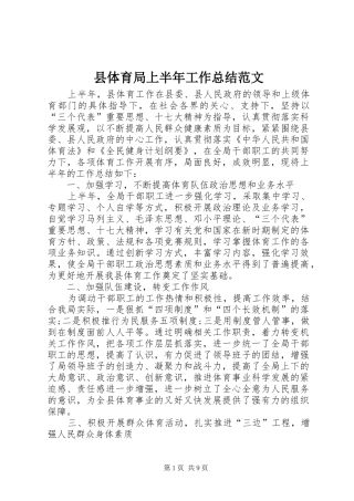 县体育局上半年工作总结范文