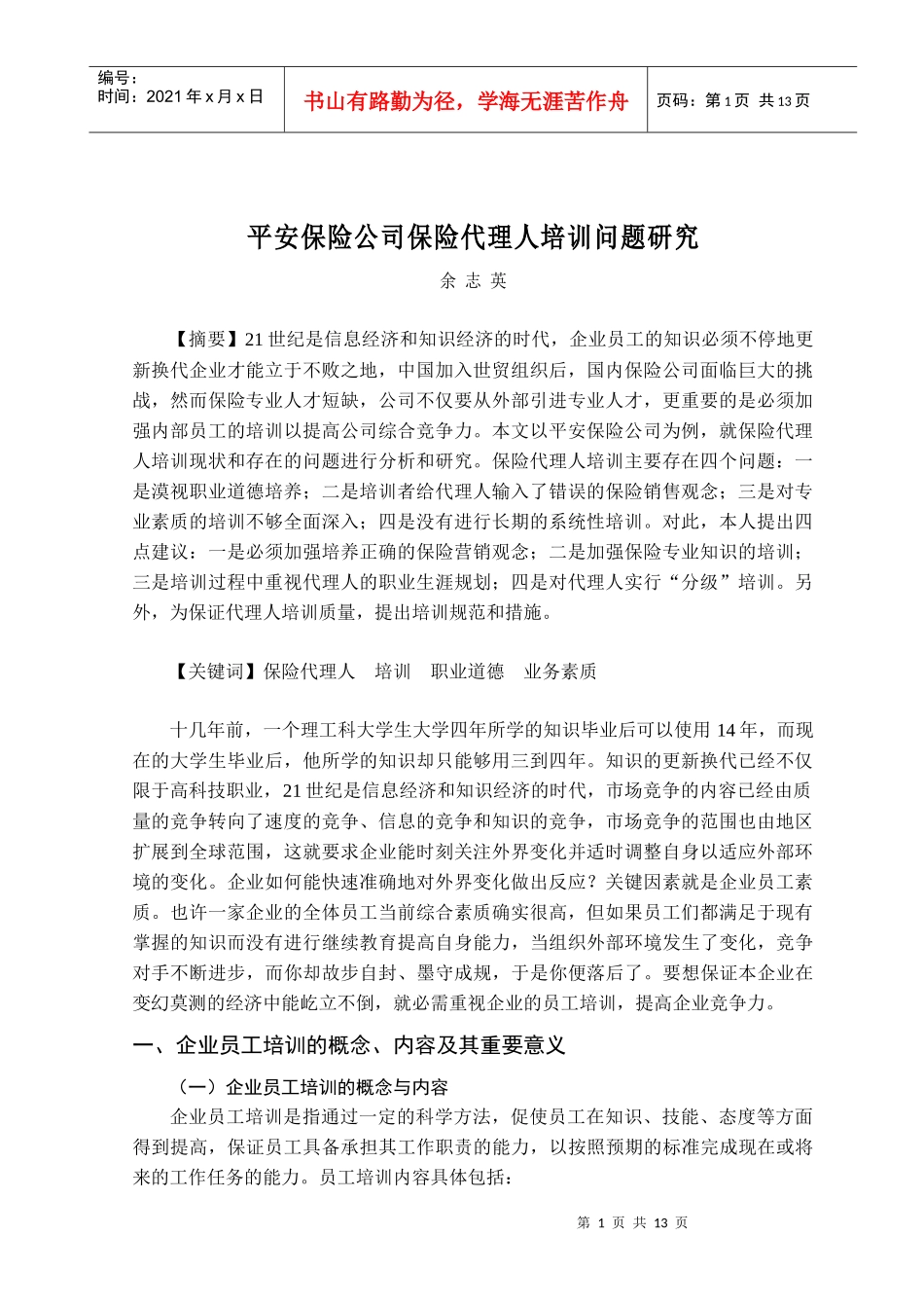 平安保险公司保险代理人培训问题研究_第1页
