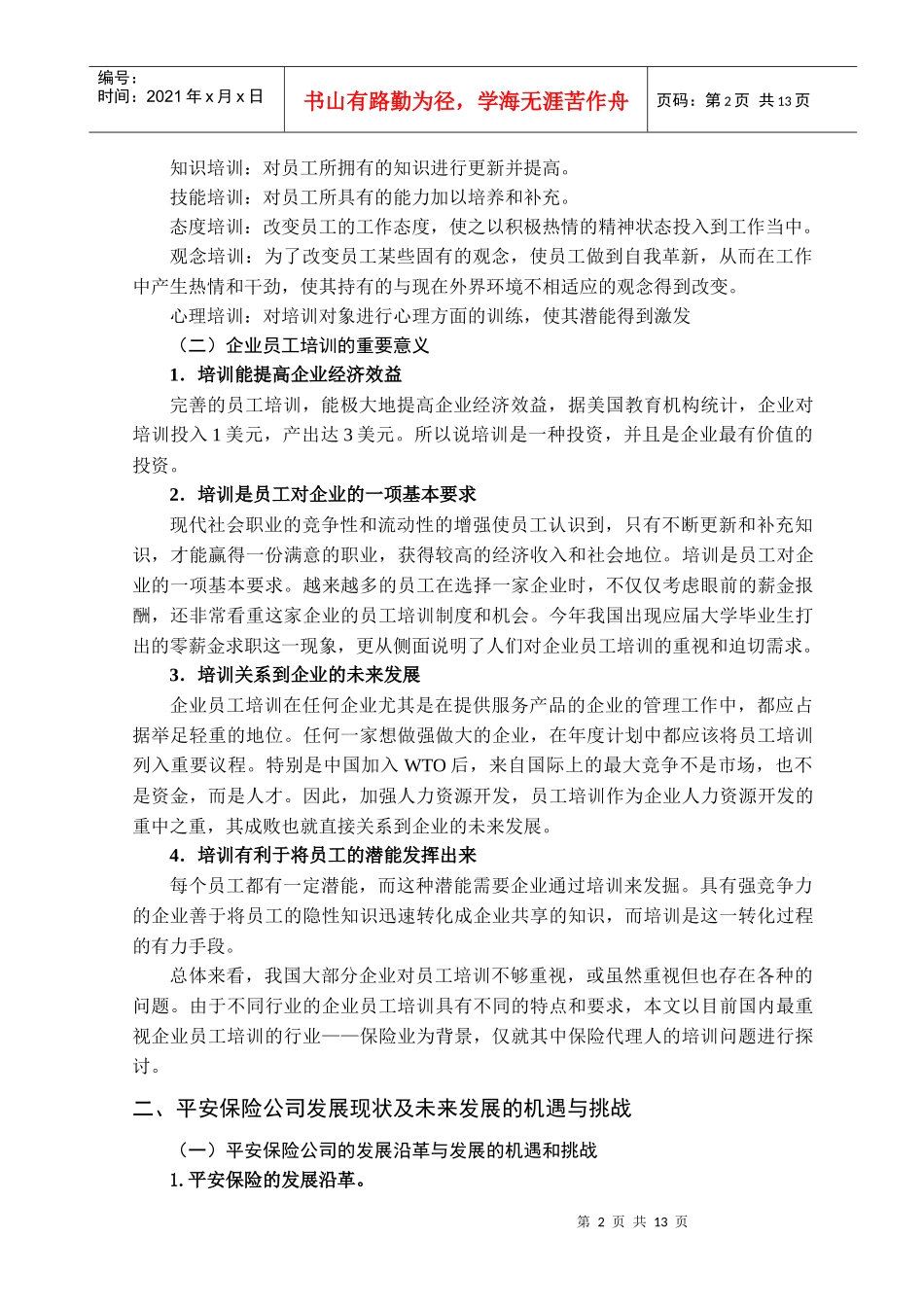 平安保险公司保险代理人培训问题研究_第2页