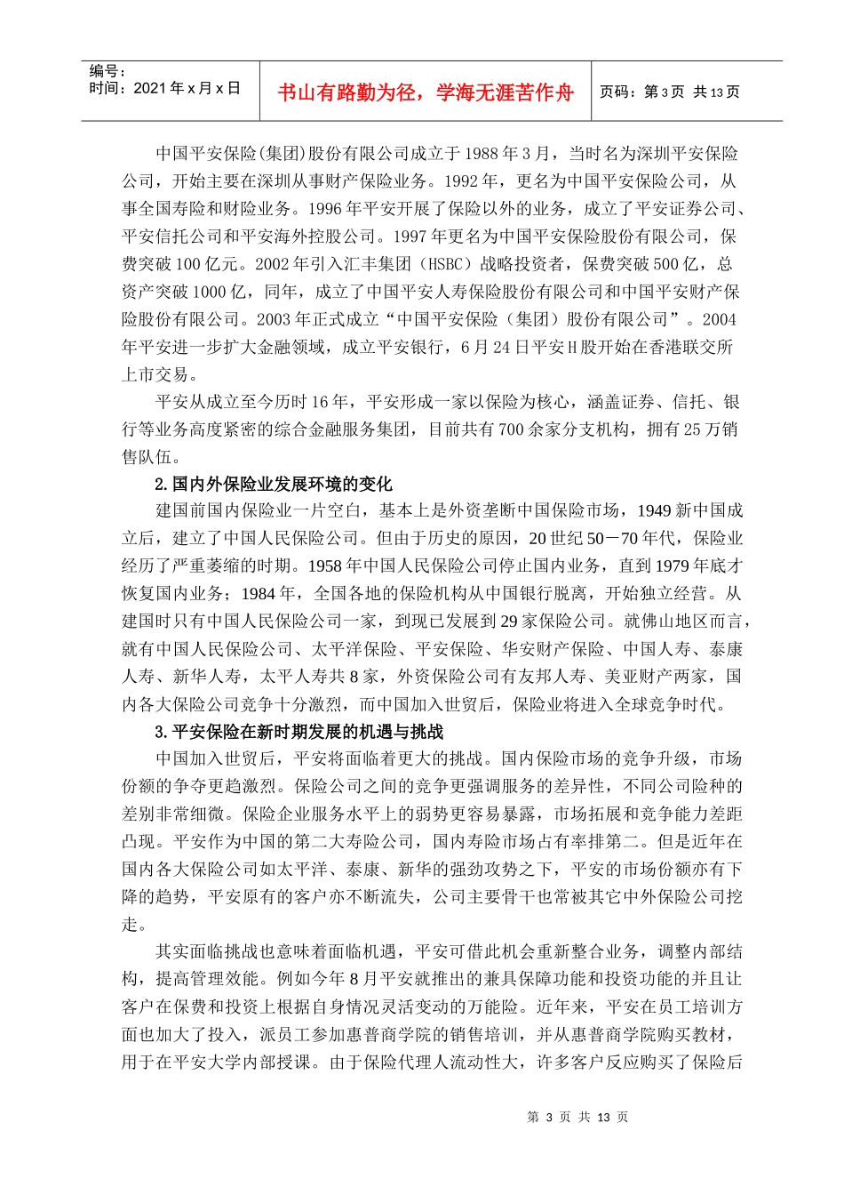 平安保险公司保险代理人培训问题研究_第3页