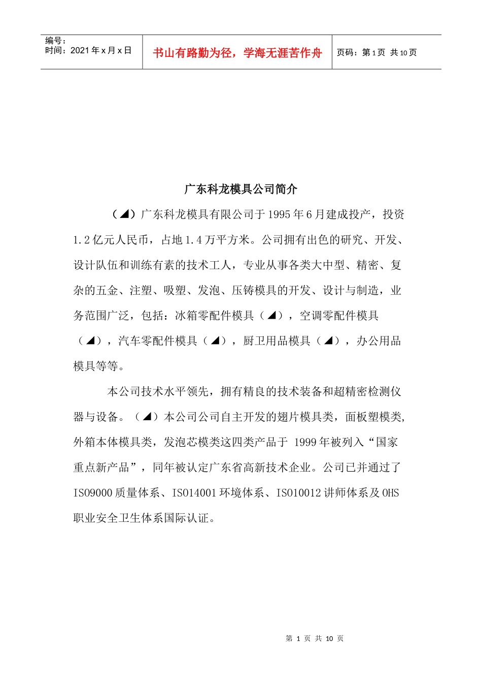 广东科龙模具公司介绍_第1页