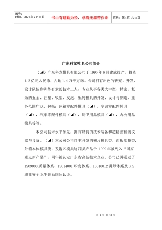 广东科龙模具公司介绍