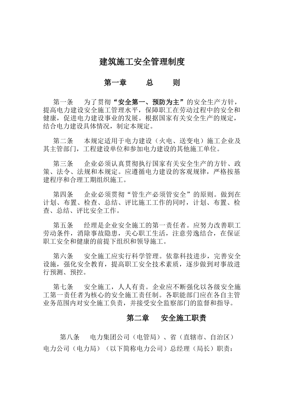 建筑施工安全管理规定_第1页