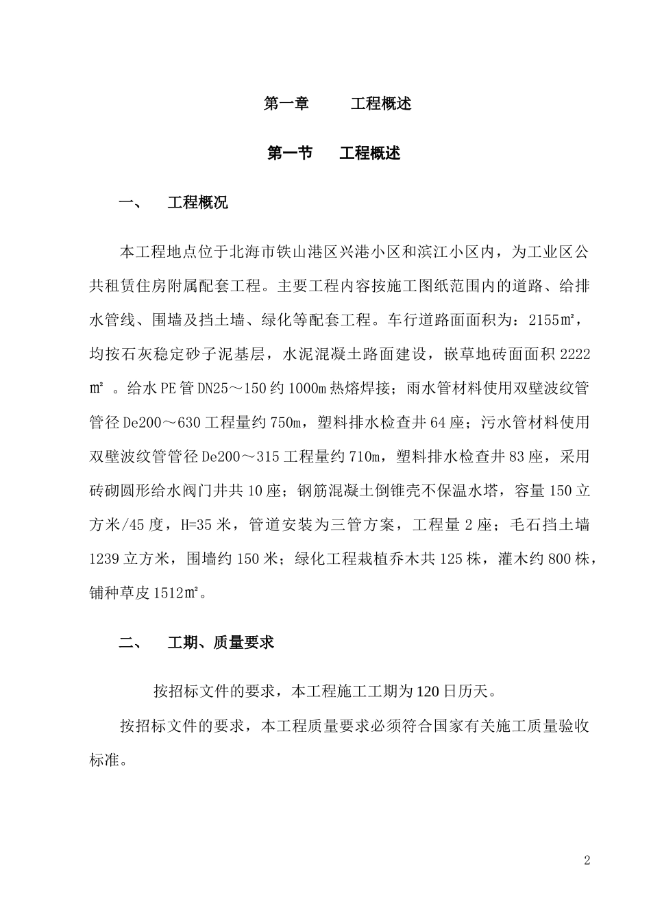 工业区公共租赁住房配套道路给排水工程(专家级)_第2页