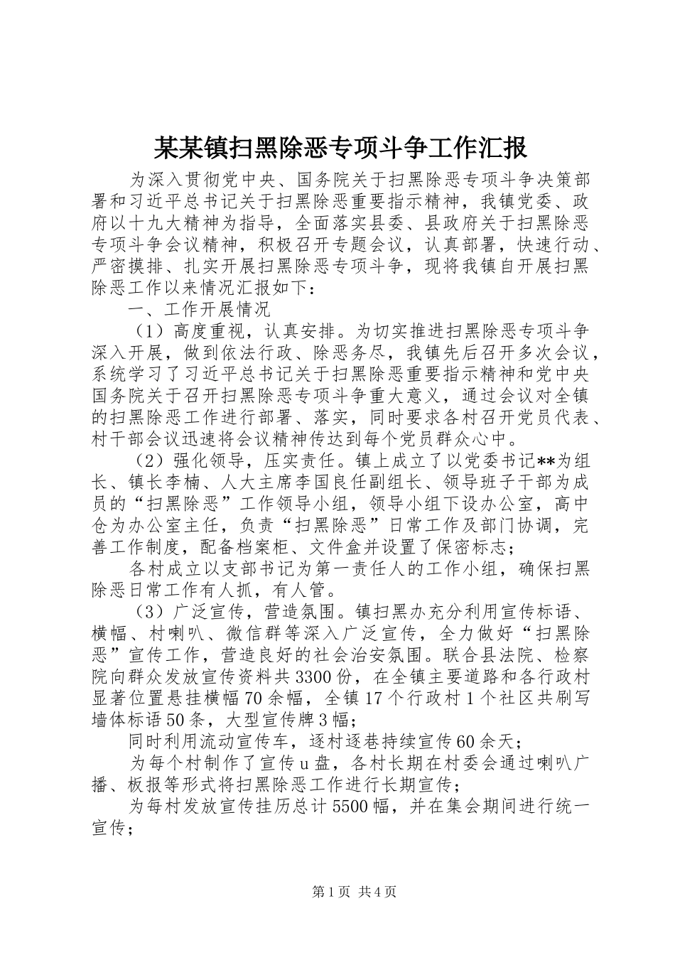 某某镇扫黑除恶专项斗争工作汇报_第1页