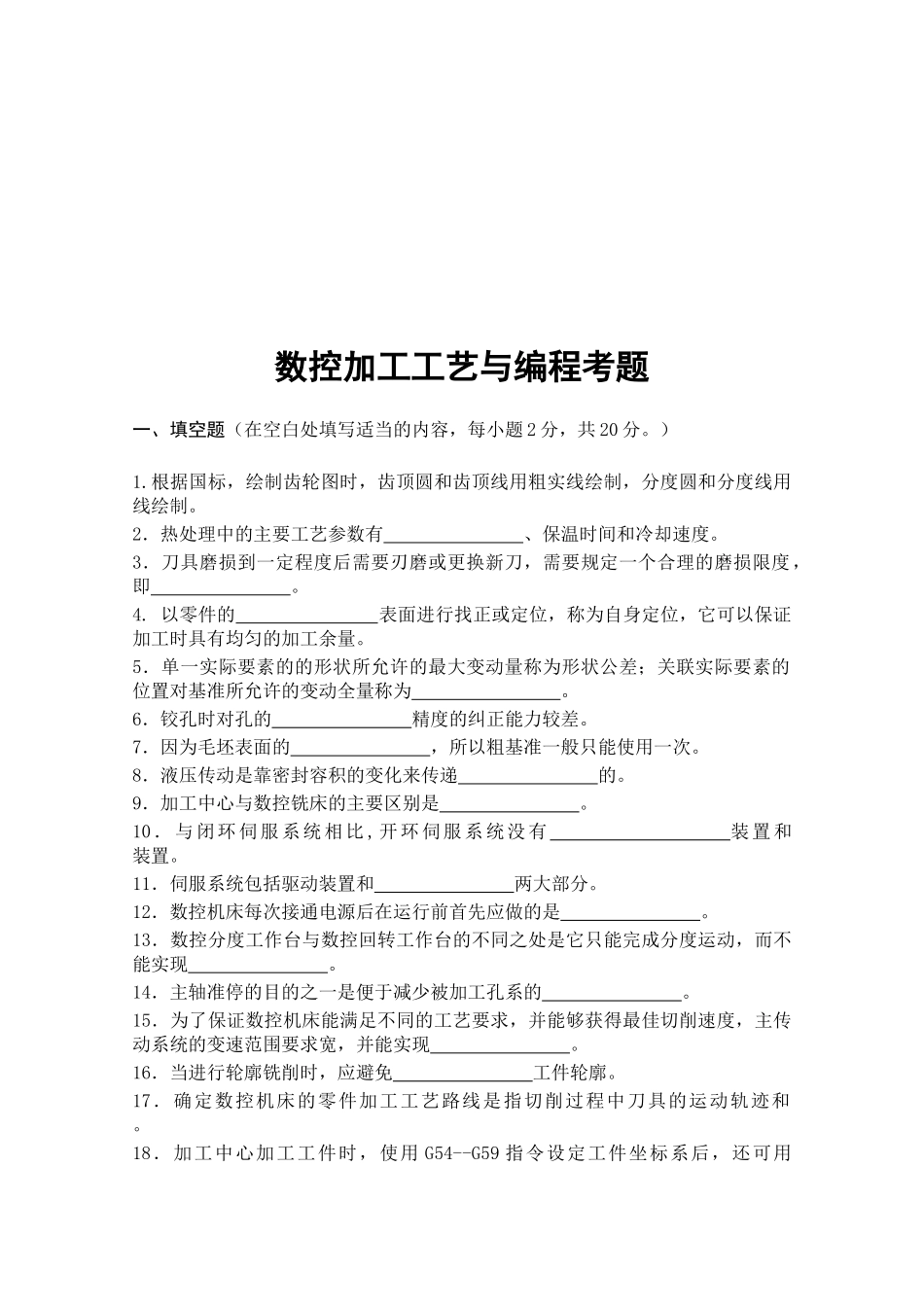数控加工工艺与编程考试试题（doc 9页）_第1页