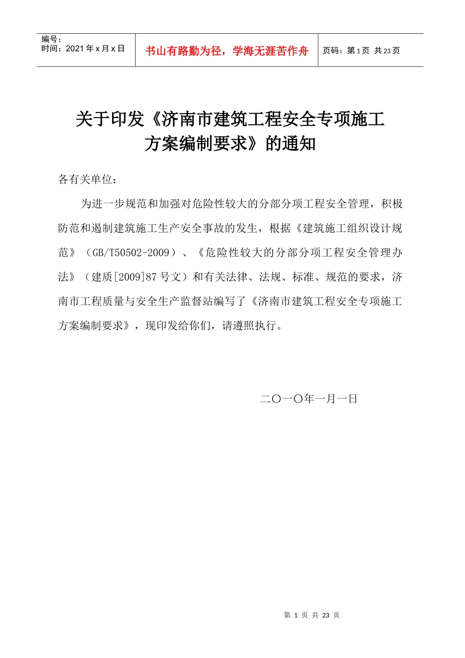 建筑工程安全专项施工方案编制要求_第1页
