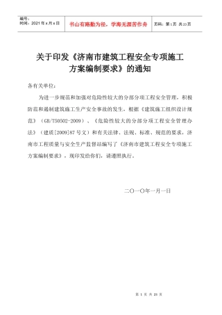 建筑工程安全专项施工方案编制要求