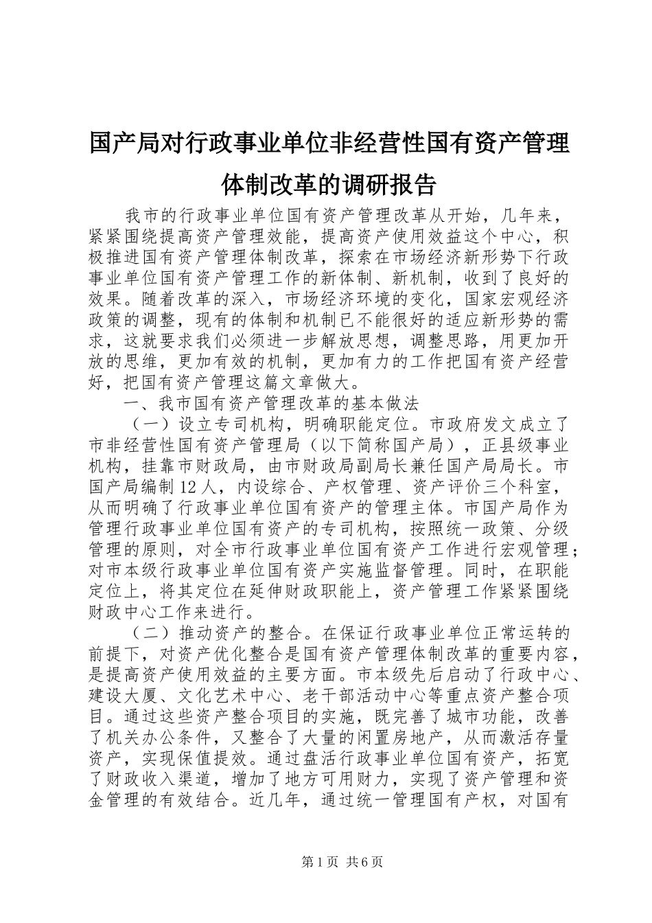 国产局对行政事业单位非经营性国有资产管理体制改革的调研报告_第1页