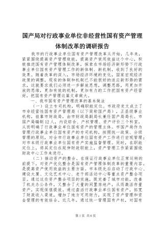 国产局对行政事业单位非经营性国有资产管理体制改革的调研报告
