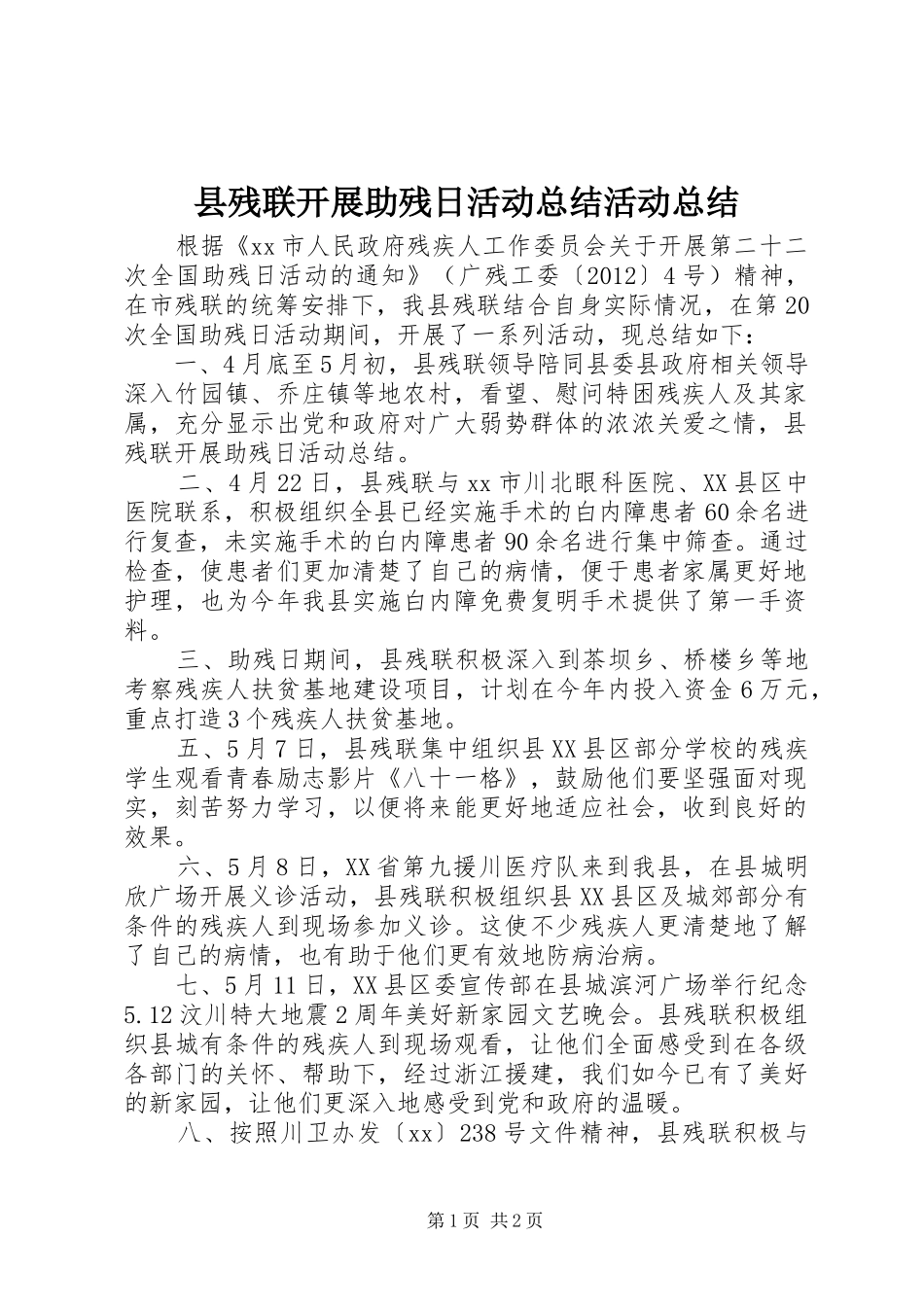 县残联开展助残日活动总结活动总结_第1页